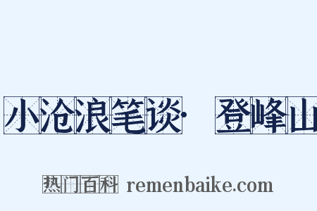 小沧浪笔谈·登峰山是什么意思的图片